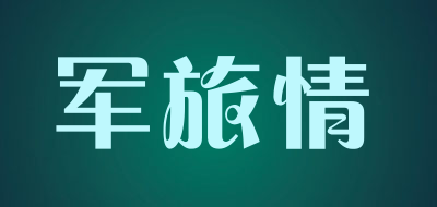 军旅情品牌logo