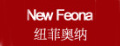 NEW FEONA/纽菲奥纳品牌logo