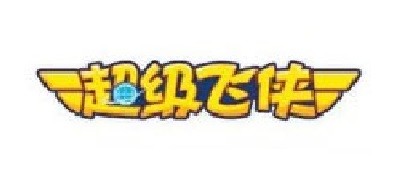 超级飞侠品牌logo