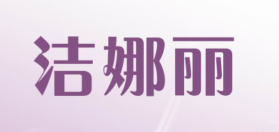洁娜丽品牌logo