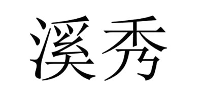 溪秀品牌logo