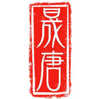 晟唐品牌logo