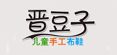 晋豆子品牌logo