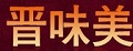 晋味美品牌logo
