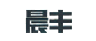 晨丰品牌logo