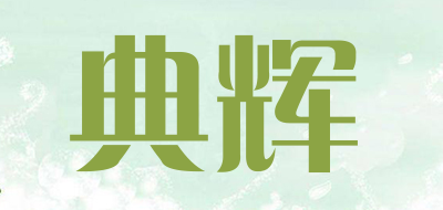 典辉品牌logo
