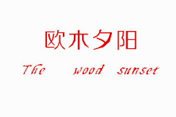欧木夕阳品牌logo