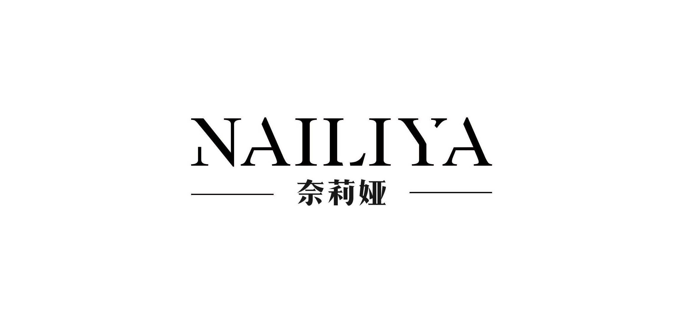 奈莉娅品牌logo