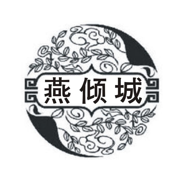 燕倾城品牌logo
