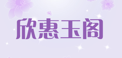 欣惠玉阁品牌logo