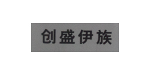 创盛伊族品牌logo