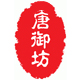 唐御坊品牌logo