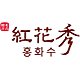 红花秀品牌logo