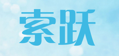 索跃品牌logo