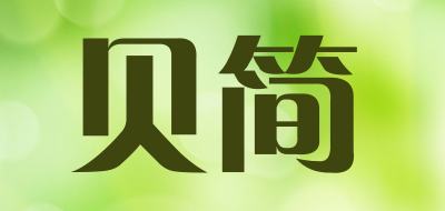 贝简品牌logo