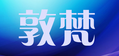 敦梵品牌logo
