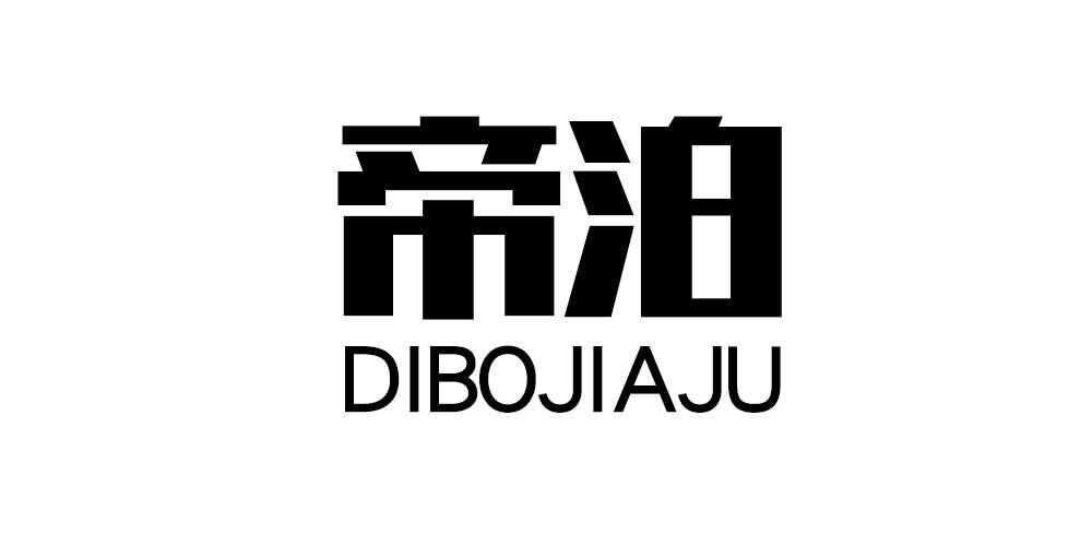 帝泊品牌logo
