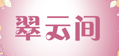 翠云间品牌logo