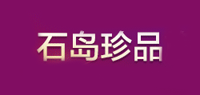 石岛珍品品牌logo