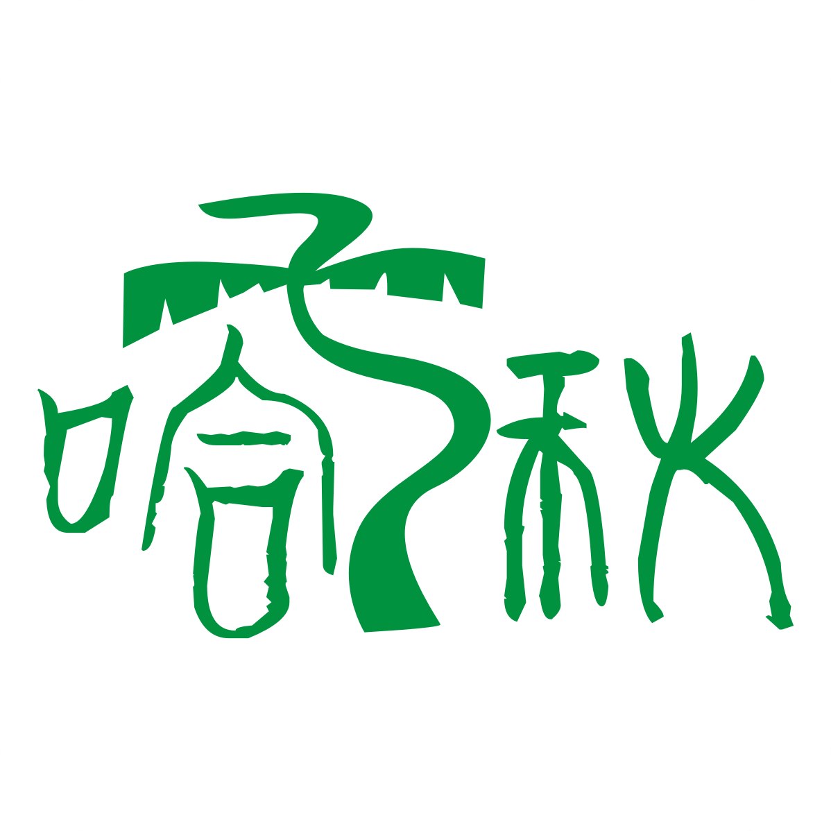 哈子秋品牌logo