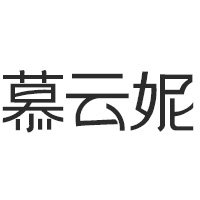 慕云妮品牌logo