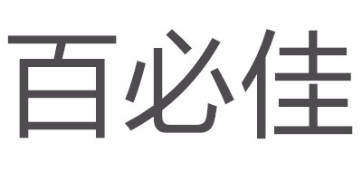 BYGOOD/百必佳品牌logo