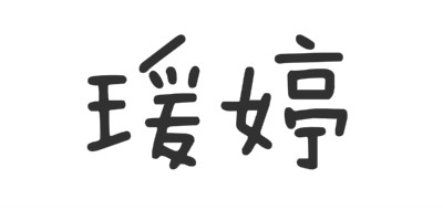 瑗婷品牌logo