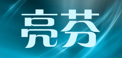RINFAN/亮芬品牌logo