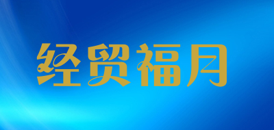 经贸福月品牌logo