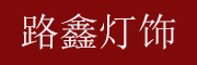 路鑫品牌logo