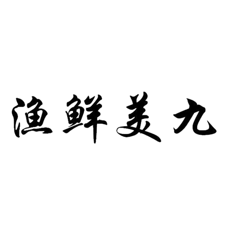 渔鲜美九品牌logo