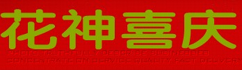 花神品牌logo