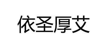 依圣厚艾品牌logo
