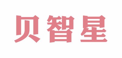 贝智星品牌logo