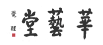 华艺堂品牌logo