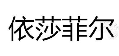 isafeel/依莎菲尔品牌logo