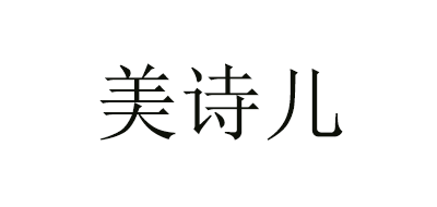 美诗儿品牌logo