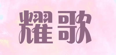 Yuccagirl/耀歌品牌logo