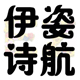 伊姿诗航品牌logo