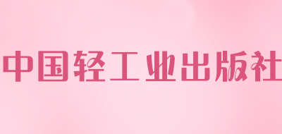 中国轻工业出版社品牌logo