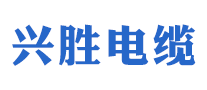 兴胜品牌logo