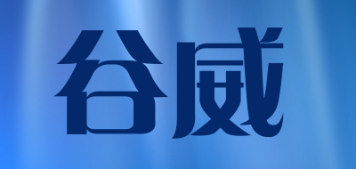 谷威品牌logo