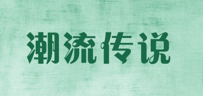 CHAOLIULEGED/潮流传说品牌logo