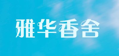 雅华香舍品牌logo