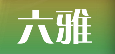 六雅品牌logo