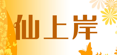 仙上岸品牌logo