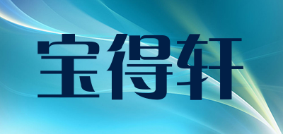 Bond/宝得轩品牌logo