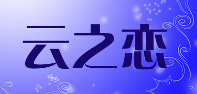 云之恋品牌logo