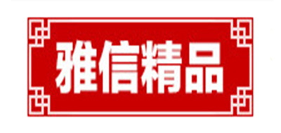 Yaxin Excellent/雅信精品品牌logo