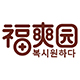 福爽园品牌logo